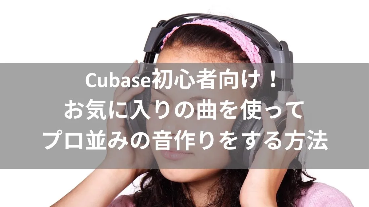 Cubaseでオーディオ音源をレファレンスする_アイキャッチ画像