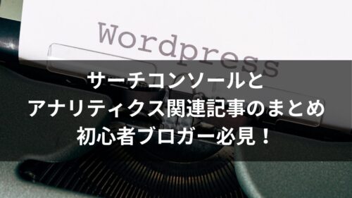 サーチコンソールとアナリティクス関連記事のまとめ｜初心者ブロガー必見！のアイキャッチ