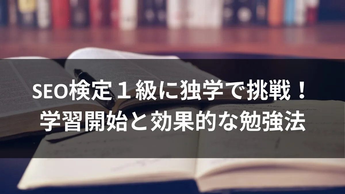 SEO検定１級に独学で挑戦！学習開始と効果的な勉強法