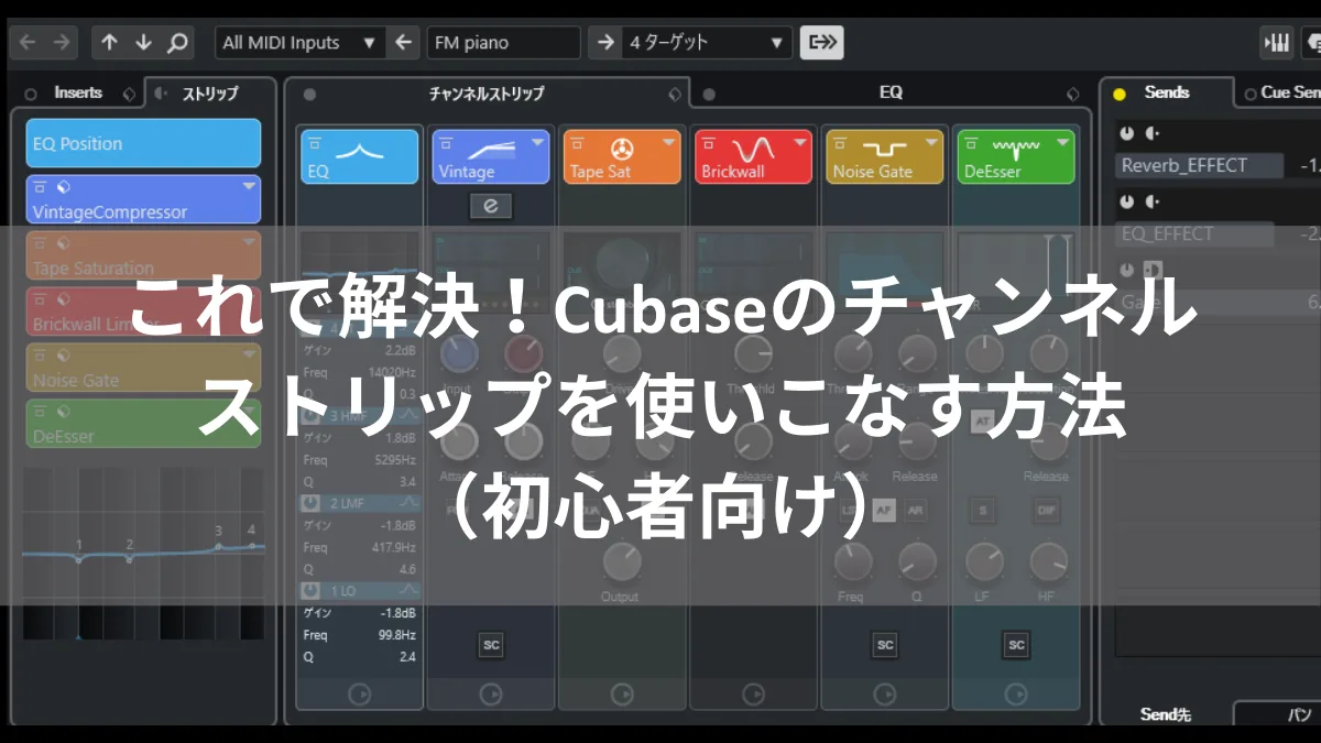 これで解決！Cubaseのチャンネルストリップを使いこなす方法（初心者向け）