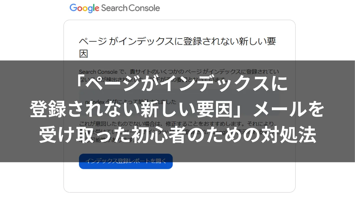 「ページがインデックスに登録されない新しい要因」メールを受け取った初心者のための対処法