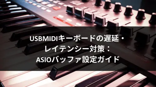 USBMIDIキーボードの遅延・レイテンシー対策：ASIOバッファ設定ガイドのアイキャッチ画像