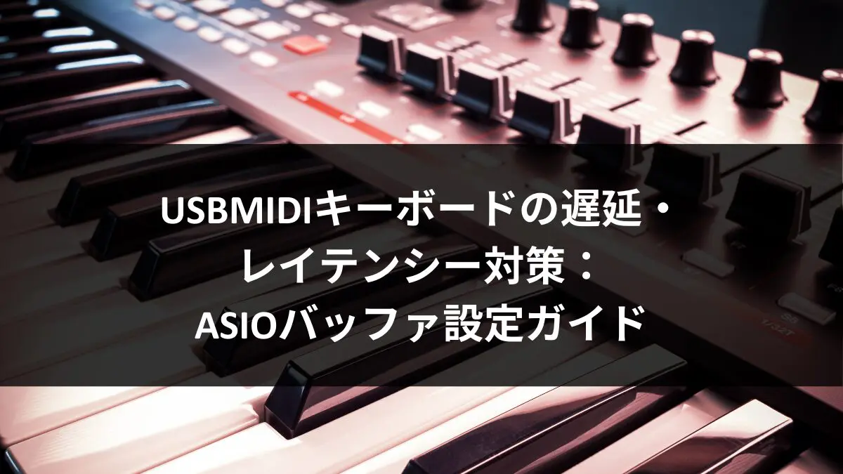 USBMIDIキーボードの遅延・レイテンシー対策：ASIOバッファ設定ガイドのアイキャッチ画像