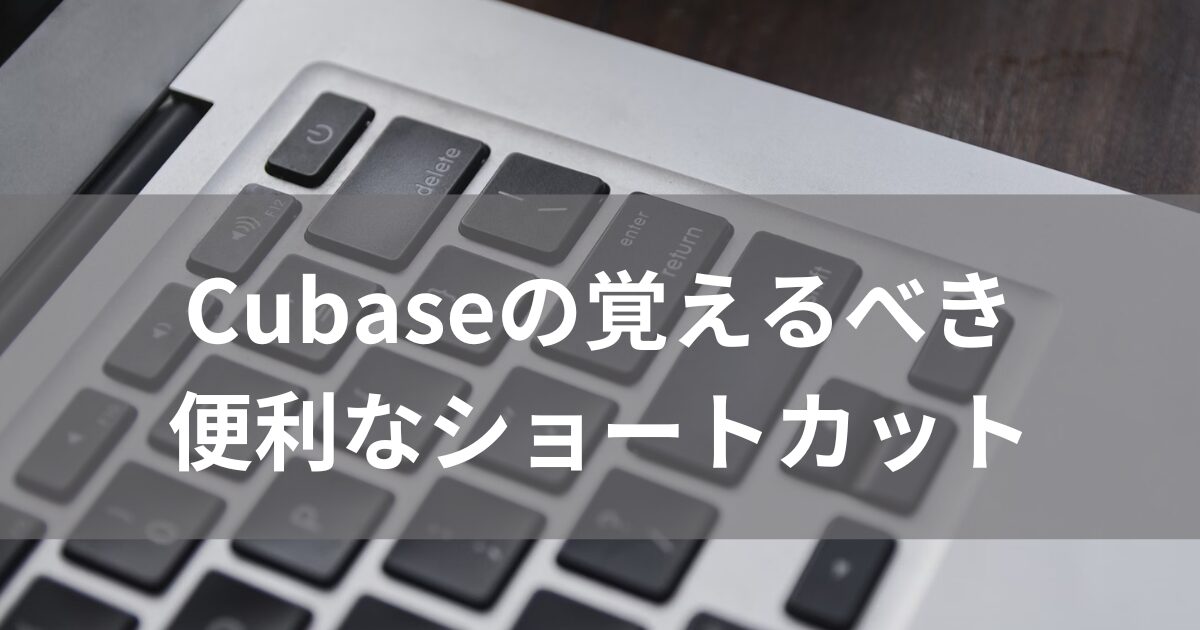 Cubaseの覚えるべき便利なショートカット_アイキャッチ画像