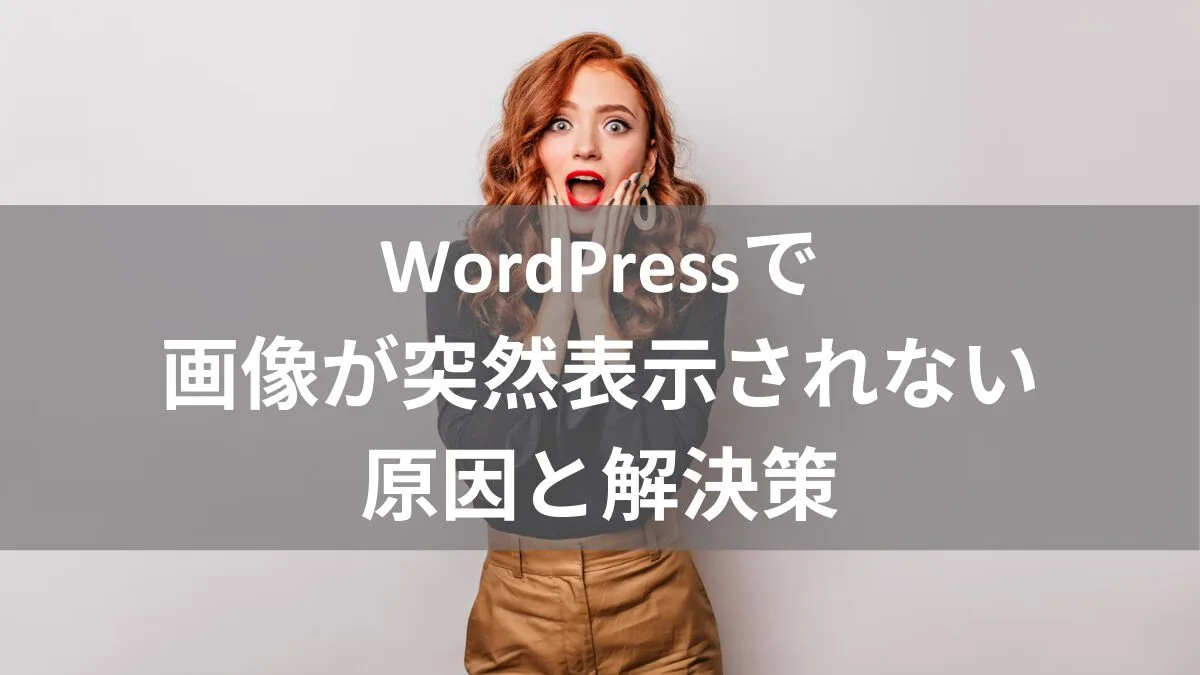 WordPressで画像が突然表示されない原因と解決策