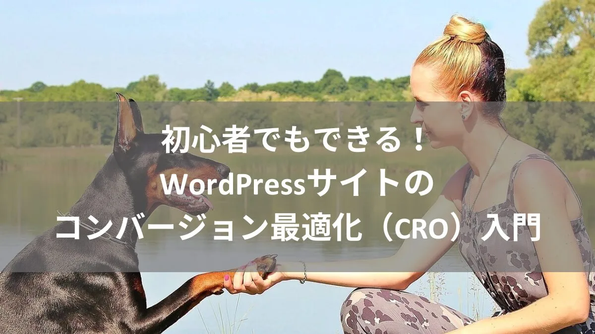 WordPressサイトのコンバージョン最適化