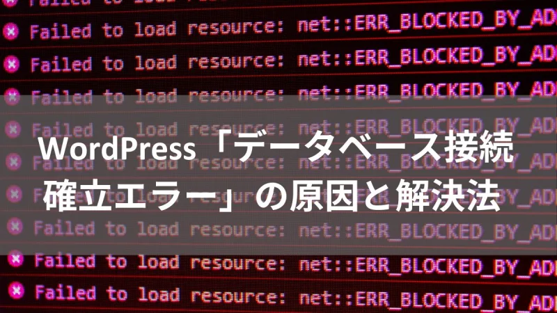 WordPress「データベース接続 確立エラー」の原因と解決法