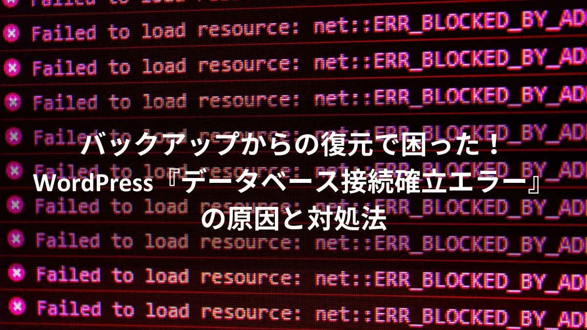 WordPress「データベース接続 確立エラー」の原因と解決法