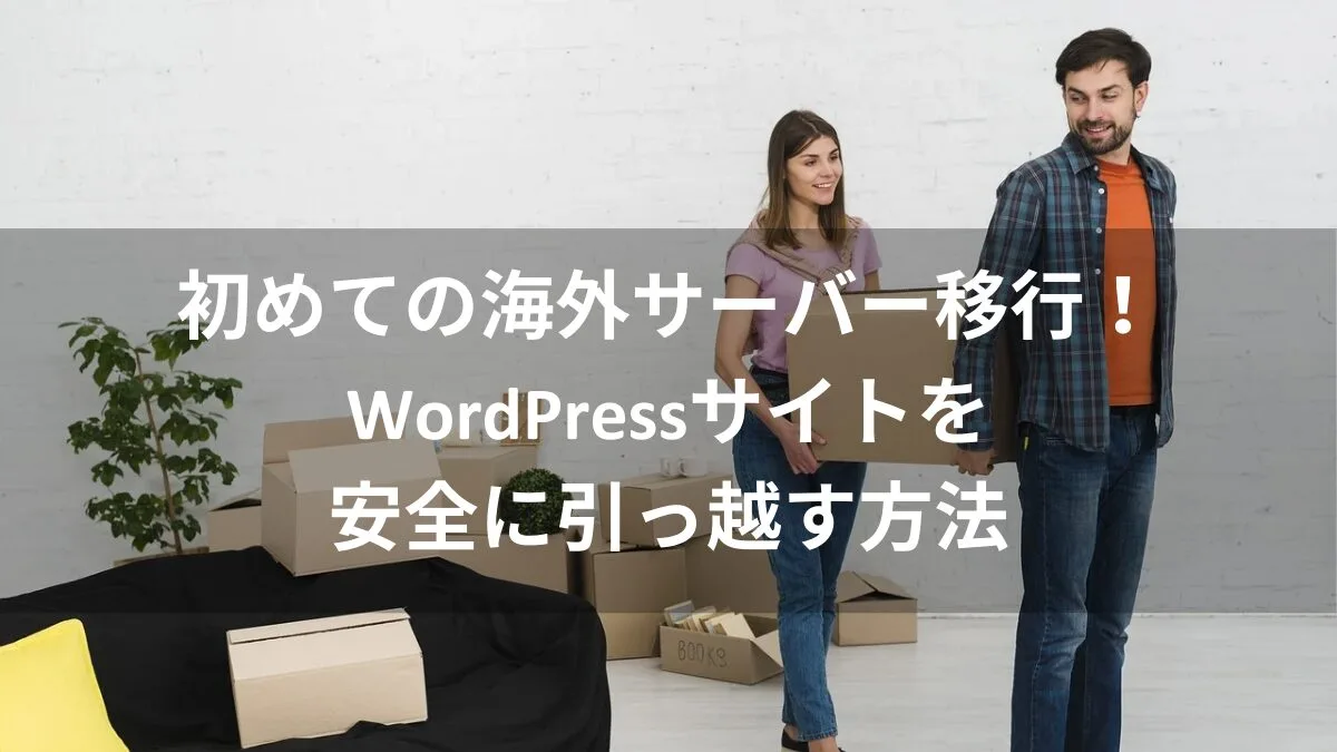 海外サーバーのブルーホストへWordPress移管