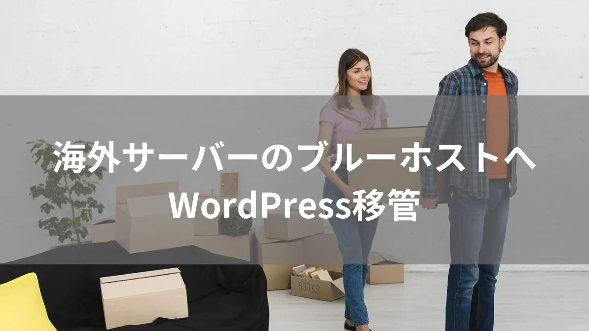 海外サーバーのブルーホストへWordPress移管