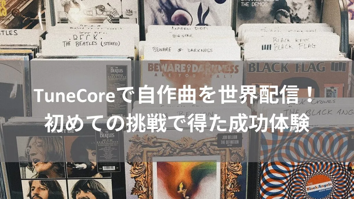 TuneCoreで自作曲を世界配信！初めての挑戦で得た成功体験